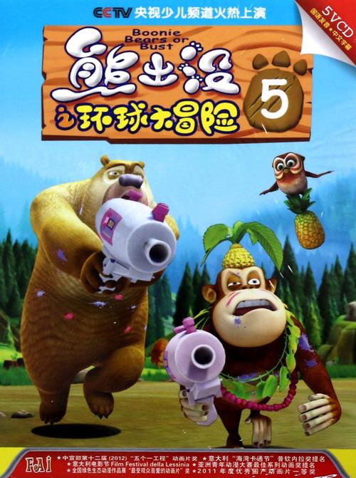 p>《熊出没之环球大冒险》是深圳华强数字动漫制作的搞笑 a