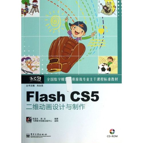 flash cs5二维动画设计与制作(附光盘全国数字媒体动漫游戏专业主